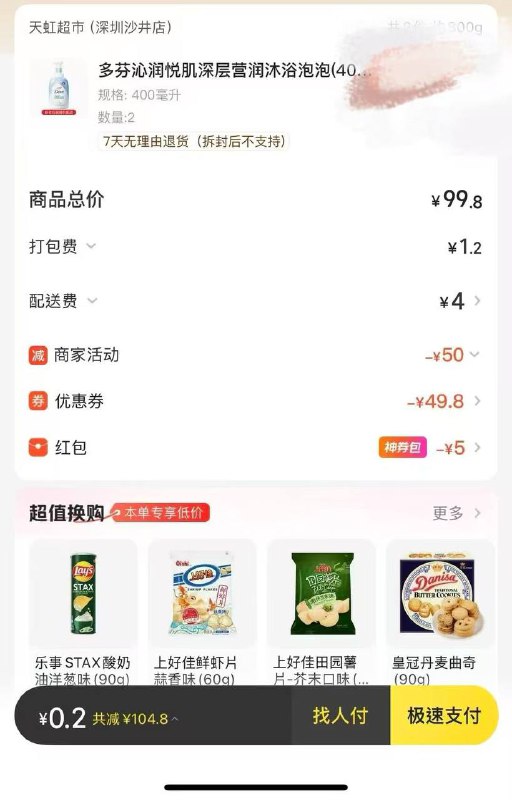 美团闪购那边找到天虹然后这个商品直接选2瓶就有了