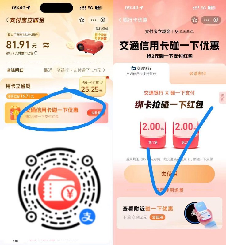 交行xyk碰一下4元毛支付宝扫，横幅交行碰一下，xyk去