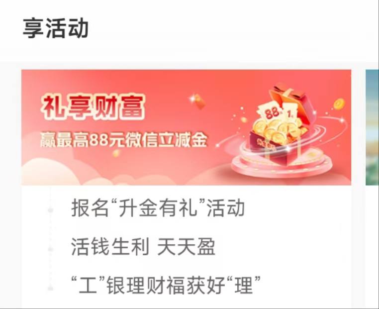 工行任务中心3元享活动，礼享财富