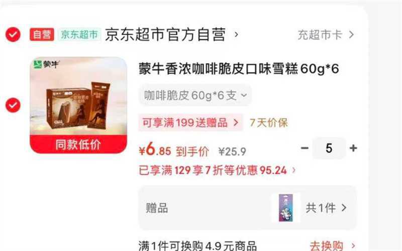 蒙牛香浓咖啡脆皮口味雪糕60g*6支/盒5件均价6.8 有首购再低一点