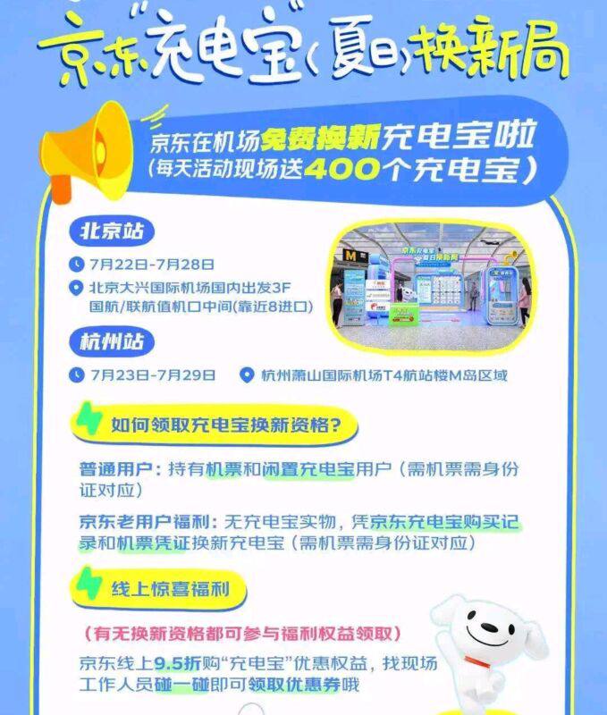 【机场免费领3C充电宝】如图北京跟杭州两个机场可凭京东购买记录跟机票兔費更换3C充电宝 感兴趣自测