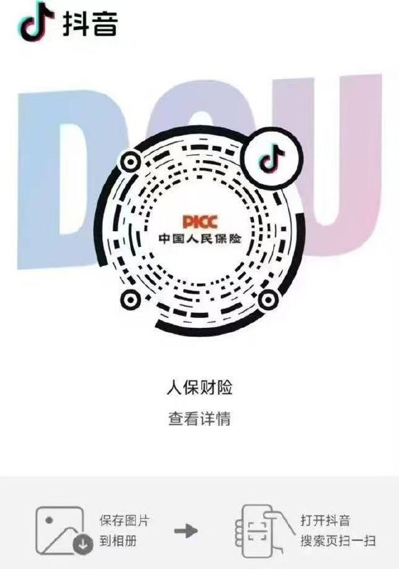 dy领取成功关注推 #中国人民保险