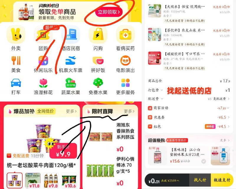 部分地区0亓零食等然后找配送低的店铺凑满 一键全领