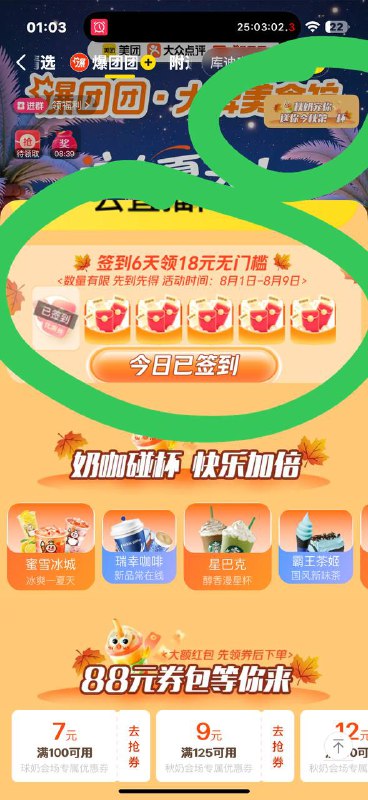 美团 签到6天18-18 