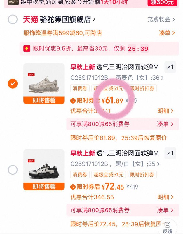 61-67💰骆驼花生鞋作业👟需叠99-50降温券才成立❶領599-60服饰5$xqqS4FRprnZ$:// CA1710-部分呺看不到，去掏宝app右下角我的-领弮中心-下拉領取❷叠前面领到的99-50服饰降温圈没有的话今天17/20点领⭐淘宝首页搜【服饰五折购】❸鞋子加购8$Yk0B4F8FWmR$:// HU7709❹凑丹拍完退5/6BNa4F8FqMO/:// HU7177❺浏览店铺弹店铺🧧 不弹到手67左右