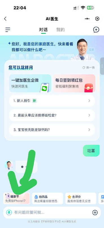 #小程序://平安好医生平台/IdBCYC7WLq9D2fl 右下角咨询有礼 点进去随便问个问题又一次抽奖机会中了券不到