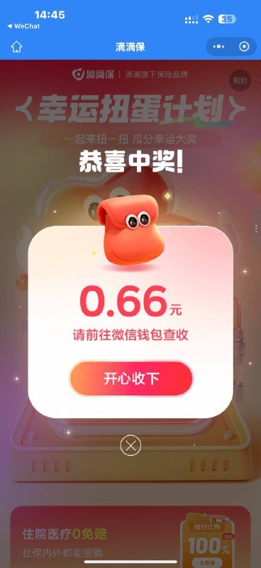 #公众号：滴滴保回复：扭蛋机滴滴出行实名过的就行或者去试试看能不能抽 0.66