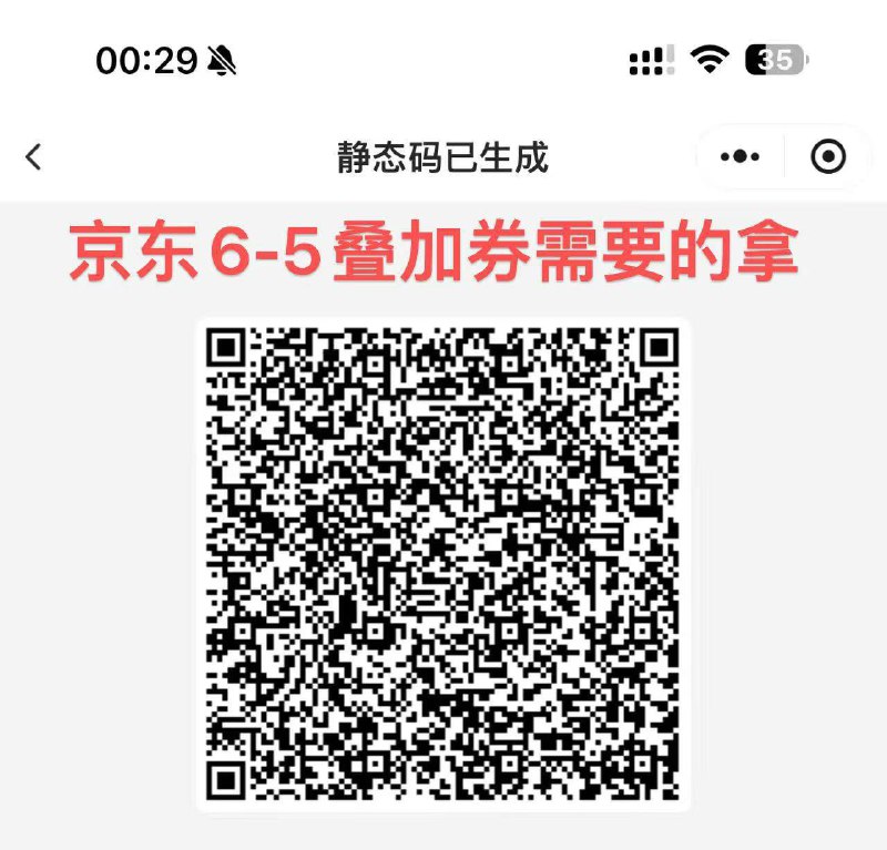 京东外卖6-5叠加券直接微信识别，安卓好像可以京东app扫，苹果好像好象会提示参数错误直接到卡包可以叠楼上的6-5-京东外卖15-14直接领