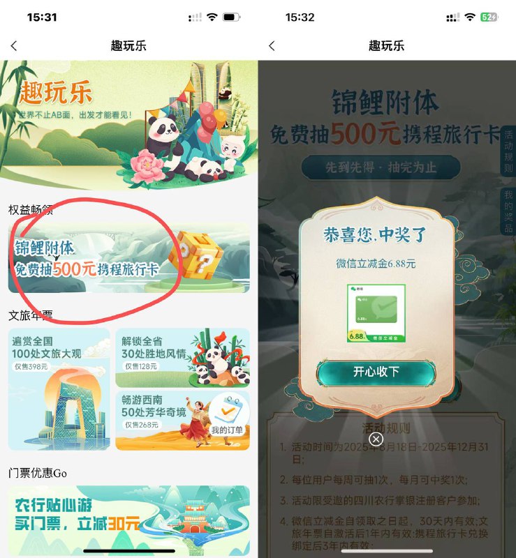 限四川，【农行掌银APP】-四川-【城市专区】-【趣玩乐】～锦鲤附体