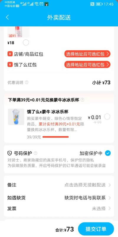 饿了么搜 蒙牛 横幅进去 随便买个39以上  到结算那步 往下来 勾上杯子  最后把主商品退了饿了么搜 蒙牛 横幅进去 随便买个39以上  到结算那步 往下来 勾上杯子  最后把主商品退了