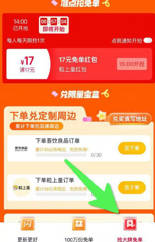 饿了么—首页横幅进右下角抢大牌兔单15点有粒上皇17-17鸿包