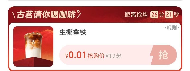今天⏰12:00-12:10古茗咖啡不限量0.01自提-连续4天都有 一号一次每天时间不同#小程序://古茗茶饮点单/446MJfEwcLTB51c