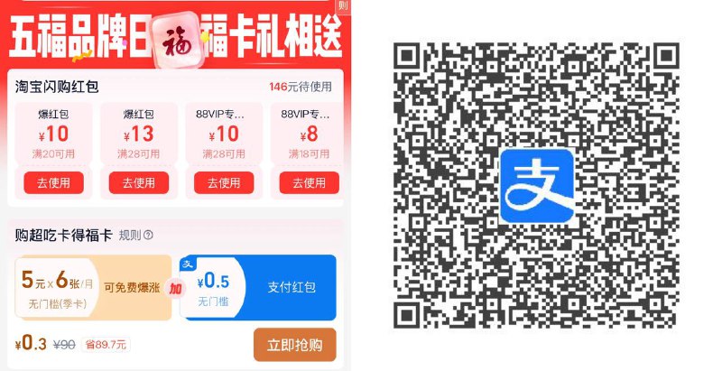支付宝扫或者支付宝搜8LLFPwo30Lv0.3元购买，得5元*6张*3个月的超吃卡季卡（🧧可暴涨）+0.5元的支付红包（可和其他红包叠加使用）+一张支付宝福卡（随机掉落）