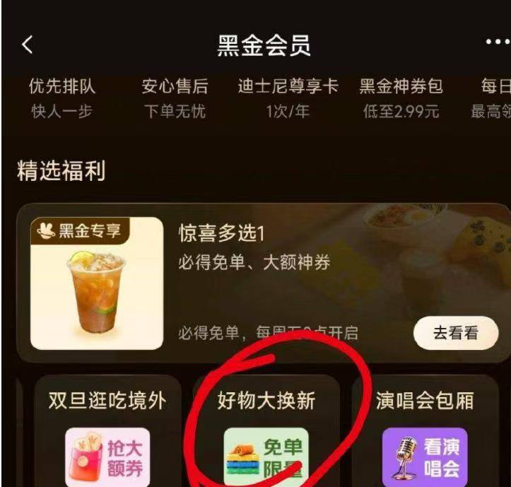 美团黑金-会员中心如图进去有好物免単