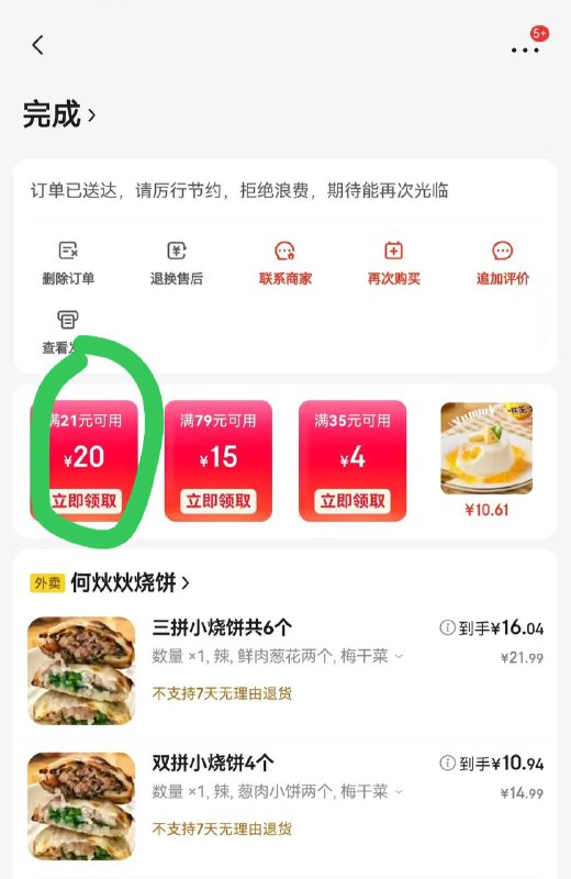 秒送订单点进去领，没有就返回重进，重复