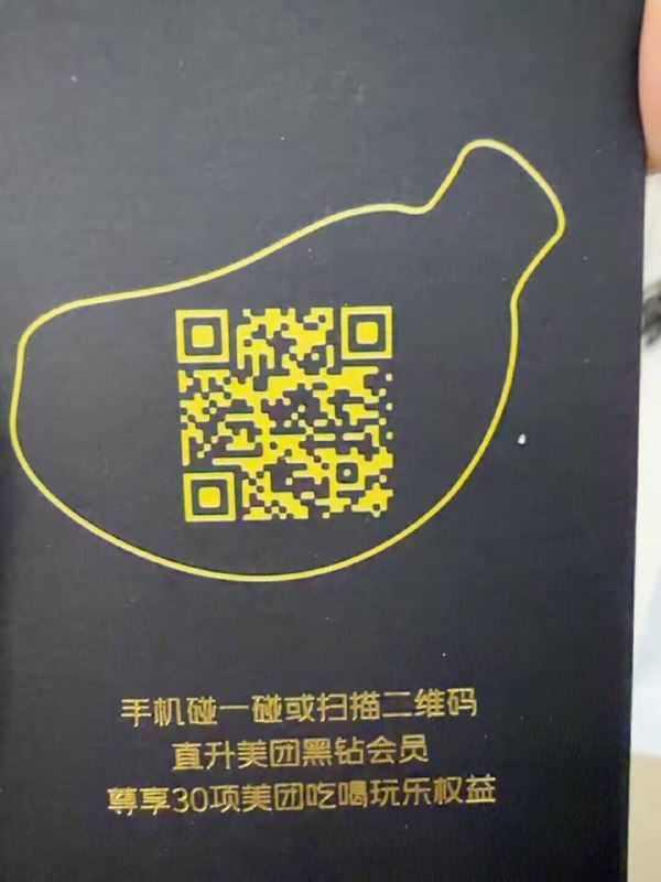 美团限领过香蕉桶的，扫码一个月黑钻