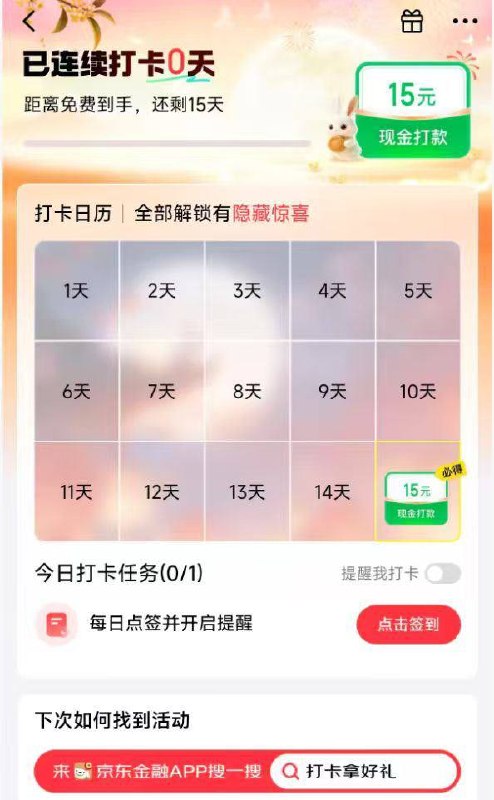 京东金融搜打卡拿好礼，签到15天给15r看得上的自己设置提醒签到