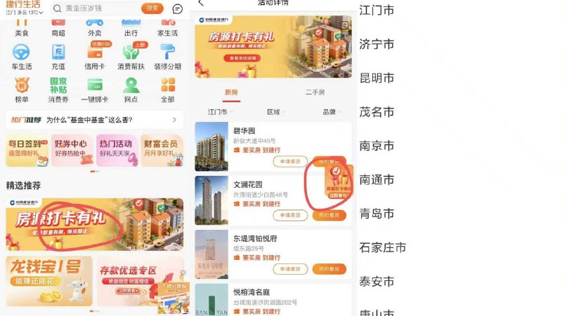 建.行生活 如图在这些城市有这个横幅（不在的自测）进去找个楼盘点进详情打卡（在小区附近）或者离得近就去一下到附近 报名活d 线上点打咔 等10分钟刷新 可领10zfb立减jin 自测哈