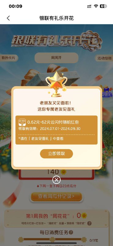云闪付搜 有礼乐开花 老活动回归
