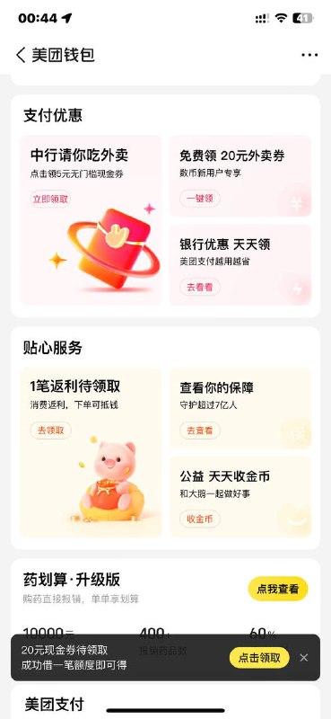 美团app-钱包-下滑-支付优惠-中行请你吃外卖-报名-跳转中行领取5元支付券抵扣