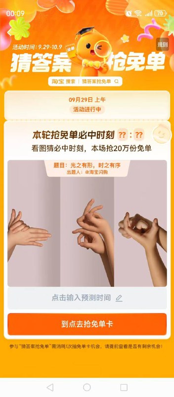 淘宝搜 猜答案抢免单 今日上午20万免单 18奶茶卡/88嗨吃卡闪购右下角的次数别抽暂定时间⏰11:42