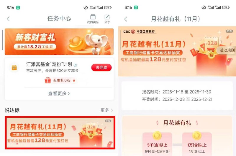 工商银行APP-任务中心-悦达标-月花越有礼11月不用管【去绑卡】这个提示，任务状态是【已报名】直接微信零钱通单笔转入5001/10001元即可达标，零钱通银行卡转入的金额，是可以免费提现的，达标后可抽取最高128元支付宝红包
