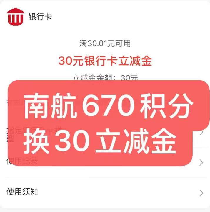 南航撸30元立减金需670南航积分👉#小程序://南方航空/MMS9vq1ujC0doAi