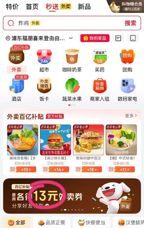 京东外卖秒送，有需要的领