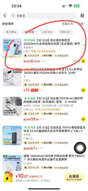 美团 外卖 嗖：名创优品24小时店进店再嗖：充电宝有一款8块的20000mA的充电宝根据门店凑起送价