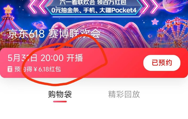 jd页面预约下6.18💰随手点下 给不给随缘