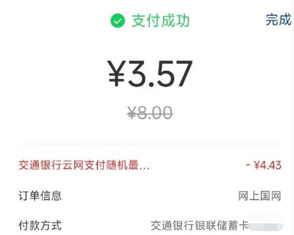 网上国网交电费 8元选银联选交行 App，有个随机减最高五元，月四次