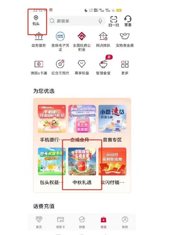 中行把地址改为包头  点中秋礼遇  支付一元 得6块 现在到账了