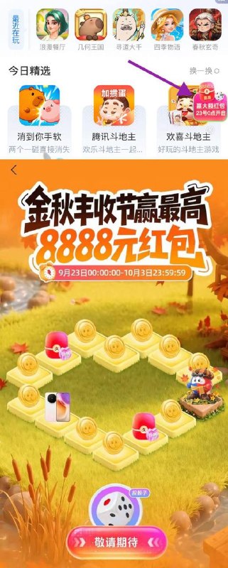 【zfb】23号0点-10月3号，金秋丰收节活动搜“游戏中心”，右侧悬浮图标进入活动页参考去年玩法，做任务得元气、升级抽红包 ​​​