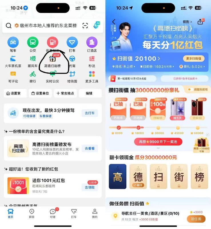 高德地图-首页【高德扫街榜】进入后右上角福袋图标【点击领现金】参与 可以玩一下 刚测试随便做一下任务就到5亓左右 每天可分1亿支付宝葒包 满6亓可提，还有酒店券可出