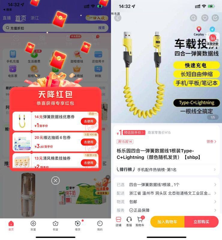 【翼支付天降红包1亓撸数据线】翼支付APP首页->自动弹出14亓券->可1亓买四合一数据线