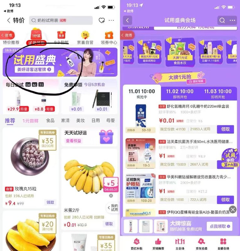 京东app-特价-试用，横幅进去认0.01牛奶