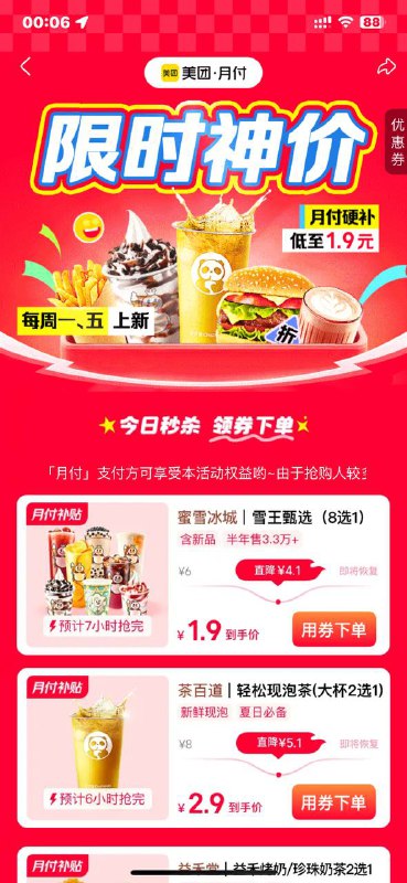 美团月付，横幅 有1.9的蜜雪  刚需看看
