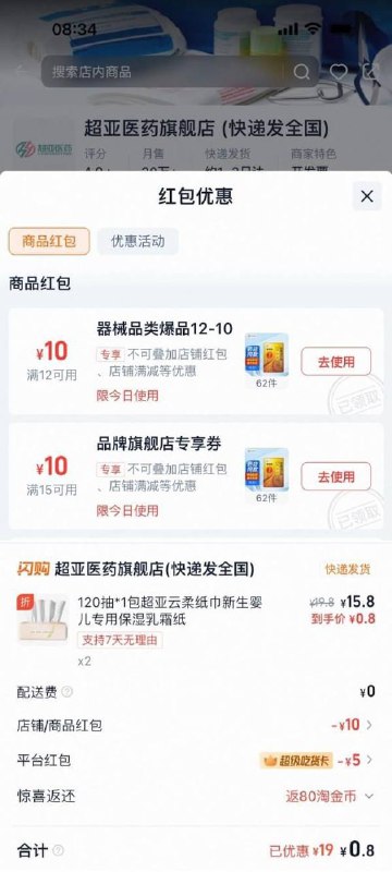 【淘宝闪购】搜“超亚医药旗舰店” 店铺领12-10/15-10券，叠超级吃货卡1张比如：超亚乳霜纸120抽，拍2件0.8
