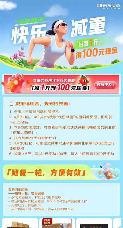 北京的有福了，每减1斤赚100，上限1000元，活动最底部有可支持称重门店京东搜“春季减重计划”