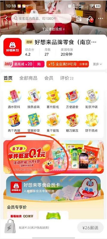 美团-外卖-搜好想来，进门店有活动，0.1自提，可以买五次