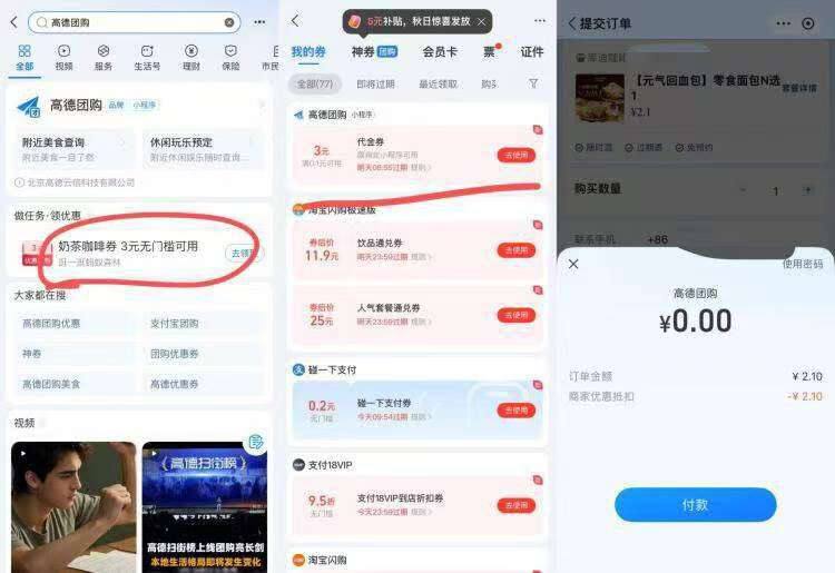 zfb搜【高德团购】如图任wu 拿一张3无门槛0亓买 库迪面包/喜姐炸串0.9买瑞幸贝果 提交抵扣