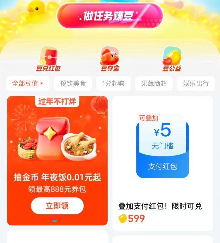 饿了么app 我的 吃货豆  兑万物599豆兌5支付卷 可叠加