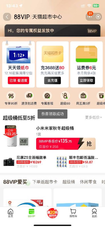 淘宝app 天猫超市 下方88vip入口 打卡12天 领纸巾