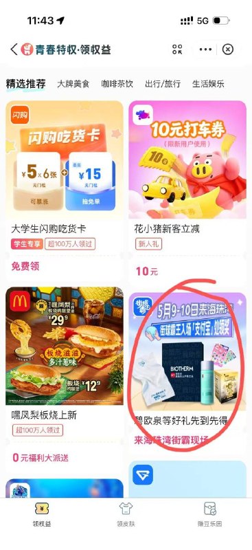 zfb搜青春特权 改广州抽🧧外卖省钱 🌟微信小程序不会用？