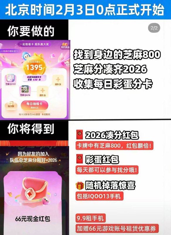 0点开始 先去提前喊好队友哈❗ zfb:芝麻分 三～四人组队凑2026 每日可瓜分福卡 去年很多66哈 还能集卡鸿苞翻倍、抽实wu等 不要盲目组一旦组队 队员是不能退的 也不能解散