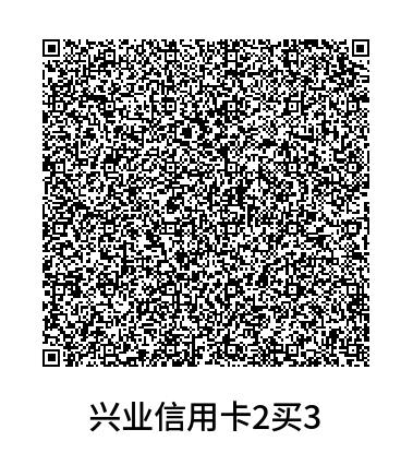 兴业信用卡扫码2买3微信立减金