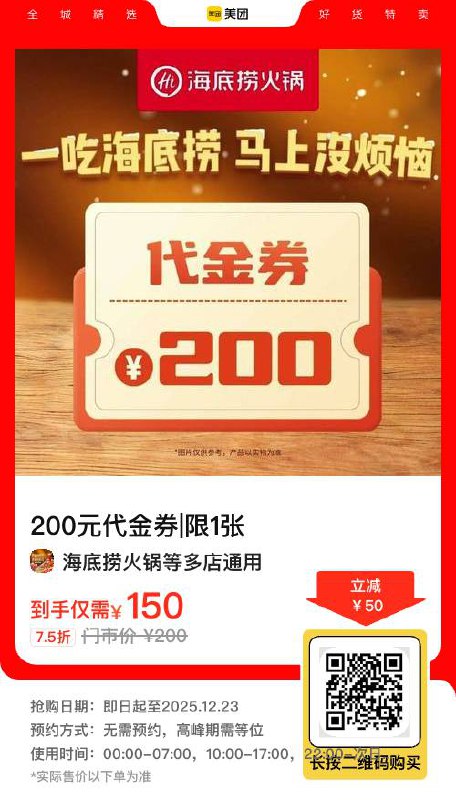 75折海底捞~150抵200，先囤再说，不用可退~