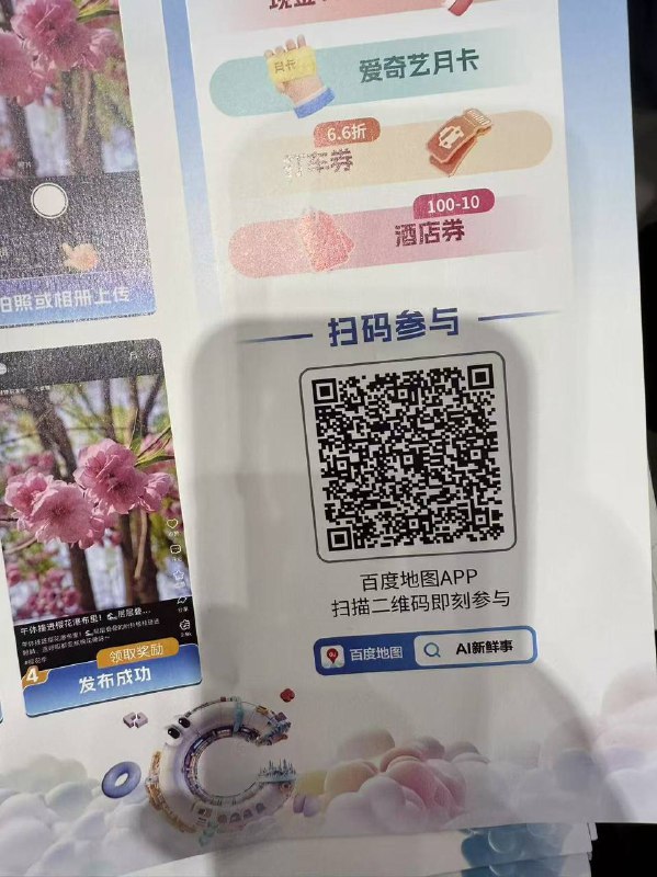 百度地图扫码，然后随意拍照片，ai自动发布，重复4次，第四次必得爱奇艺月卡直接上传到100％进度，然后退出来就可以了