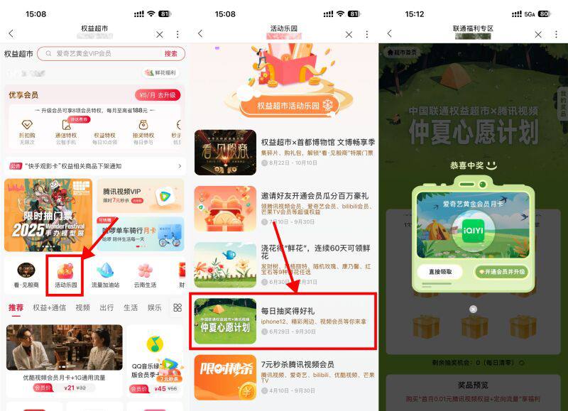 【联通权益超市抽视频会员月卡】联通APP搜索“权益超市”->活动乐园->仲夏心愿计划->简单浏览得次数，抽爱奇艺或腾讯视频会员等奖励