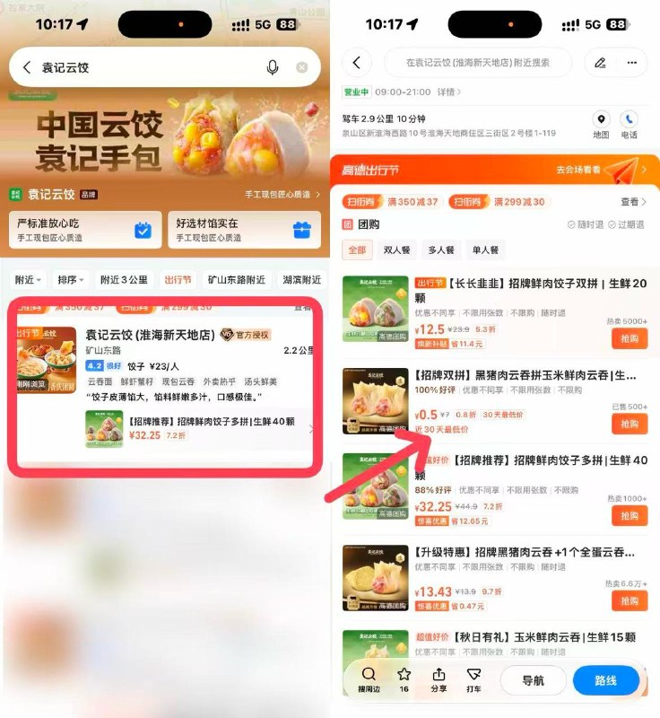 高德搜：袁记云饺0.5买10颗水饺 到店取